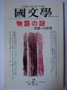 國文學 解釈と教材の研究 1997年2月号 特集 : 物語の謎 問題への架橋