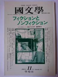 國文學 解釈と教材の研究 2001年11月号 特集 : フィクションとノンフィクション