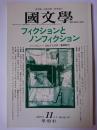 國文學 解釈と教材の研究 2001年11月号 特集 : フィクションとノンフィクション