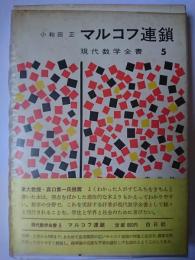 マルコフ連鎖 ＜現代数学全書 5＞