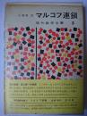 マルコフ連鎖 ＜現代数学全書 5＞