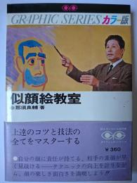 似顔絵教室 ＜グラフィック・シリーズ＞