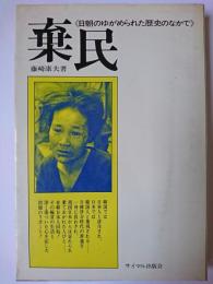 棄民 : 日朝のゆがめられた歴史のなかで