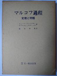 マルコフ過程 : 定理と問題