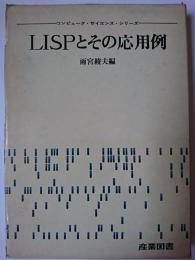LISPとその応用例 ＜コンピュータ・サイエンス・シリーズ＞