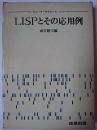 LISPとその応用例 ＜コンピュータ・サイエンス・シリーズ＞