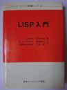 LISP入門 ＜コンピュータ・サイエンス研究書シリーズ 15＞