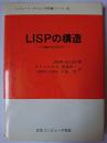 LISPの構造 : LISPプログラミング ＜コンピュータ・サイエンス研究書シリーズ 14＞