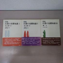 図録 石器の基礎知識　全3巻揃い