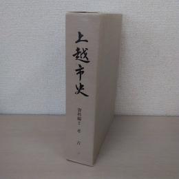 上越市史 資料編2 考古 【新潟県】