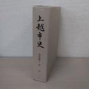 上越市史 資料編2 考古 【新潟県】