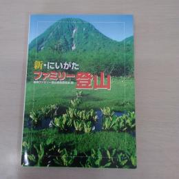 新・にいがたファミリー登山