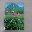 新・にいがたファミリー登山