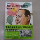 自伝　わたくしの少年時代