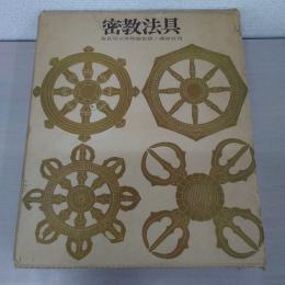 密教法具