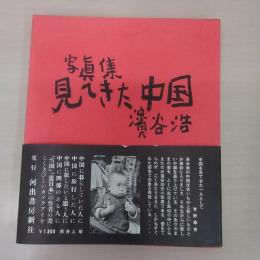 見てきた中国：写真集