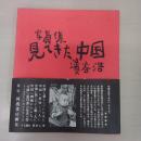 見てきた中国：写真集