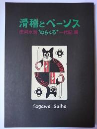 滑稽とペーソス : 田河水泡 "のらくろ" 一代記展