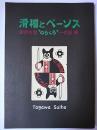 滑稽とペーソス : 田河水泡 "のらくろ" 一代記展