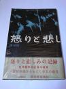 写真集 怒りと悲しみの記録
