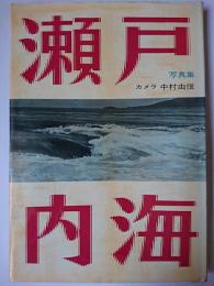写真集 瀬戸内海