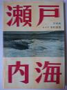 写真集 瀬戸内海