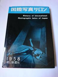 国際写真サロン 1958