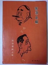 吉田から岸へ : 政治漫画十年