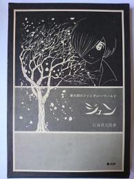 ジュン : 章太郎のファンタジーワールド