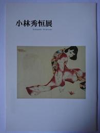夭逝の挿絵画家小林秀恒展 : 僕は死にたくない…!まだしたいことが沢山あるのだもの…