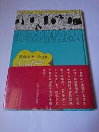 しらける : 高塚省吾絵ッ声集