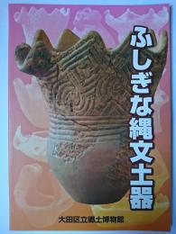 ふしぎな縄文土器