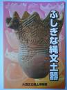 ふしぎな縄文土器