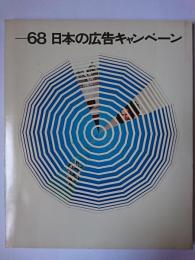 日本の広告キャンペーン '68