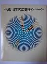 日本の広告キャンペーン '68