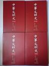 中華文明史 1-4巻 4冊セット