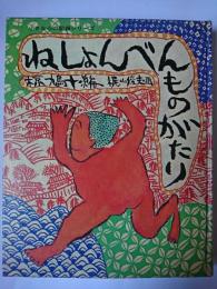 ねしょんべんものがたり ＜小さな心の記録シリーズ＞