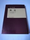 現実 : 森口美都男哲学論集(2) ＜哲学叢書＞