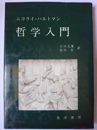 哲学入門