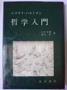 哲学入門