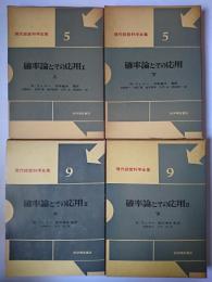 確率論とその応用 1・2 (各上下) 4冊揃い ＜現代経営科学全集＞