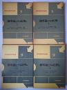 確率論とその応用 1・2 (各上下) 4冊揃い ＜現代経営科学全集＞