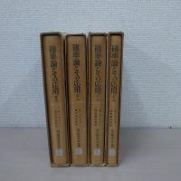 確率論とその応用 1・2 (各上下) 4冊揃い ＜現代経営科学全集＞