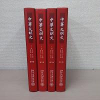 中華文明史 1-4巻 4冊セット