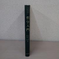 哲学入門