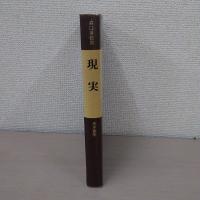 現実 : 森口美都男哲学論集(2) ＜哲学叢書＞