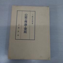 台密の理論と實踐