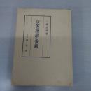 台密の理論と實踐