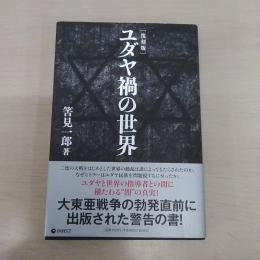 復刻版 ユダヤ禍の世界