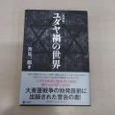 復刻版 ユダヤ禍の世界
